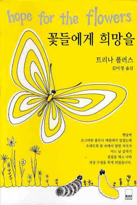 꽃들에게 희망을 표지 이미지