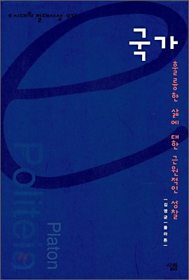 국가 : 훌륭한 삶에 대한 근원적인 성찰 표지 이미지