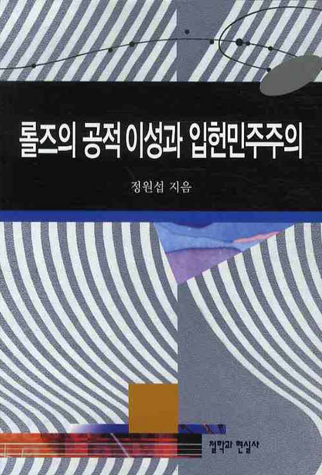 롤즈의 공적 이성과 입헌 민주주의 / 정원섭 지음