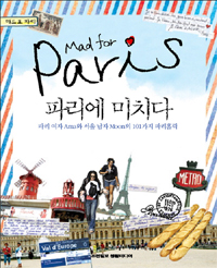 파리에 미치다 : 파리여자 Ama와 서울남자 Moon의 101가지 파리홀릭