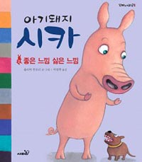(아기돼지 )시카. 2, 좋은 느낌 싫은 느낌 표지 이미지