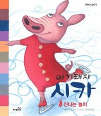 (아기돼지) 시카. 3, 신나는 놀이 표지 이미지