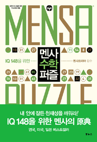 (IQ148을 위한)멘사 수학 퍼즐 = Mensa puzzle : 대한민국 2%를 위한 두뇌유희 테스트