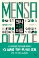 (IQ 148을 위한) 멘사 시각 퍼즐 =Mensa puzzle 