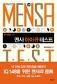 (IQ 148을 위한)멘사 아이큐 테스트 = Mensa test : 대한민국 1%를 위한 두뇌유희 테스트