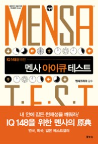 (IQ148을 위한)멘사 아이큐 테스트 = Mensa test : 대한민국 1%를 위한 두뇌유희 테스트 표지