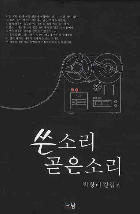 쓴소리 곧은소리 : 박창래 칼럼집 표지 이미지