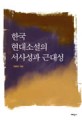 한국 현대소설의 서사성과 근대성