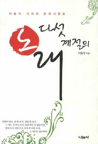 다섯 계절의 노래 : 이동식 기자의 문화시평집 표지이미지