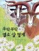 우락부락 염소 삼 형제 표지 이미지