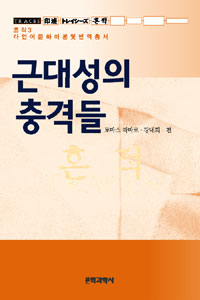 근대성의 충격들  = Impacts of modernities