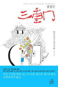 삼중문 : 한한 장편소설 표지 이미지