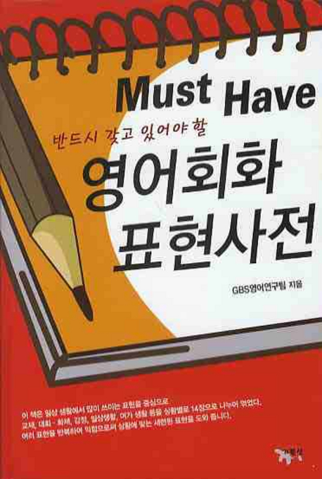 (반드시 갖고 있어야 할)영어회화 표현사전