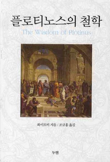 플로티노스의 철학 표지 이미지