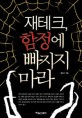 재테크, 함정에 빠지지 마라