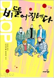비뚤어질테다