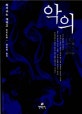 악의 (가가 형사 시리즈 3)