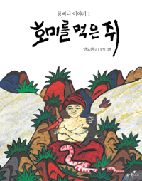 호미를 먹은 쥐  : 인류 최초의 동화 자타카 표지 이미지