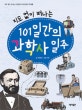 (지도 없이 떠나는)101일간의 과학사 일주 = A 101-day trip around history of science without a map