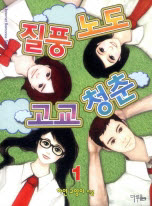 질풍노도 고교 청춘. 1- [전자책]