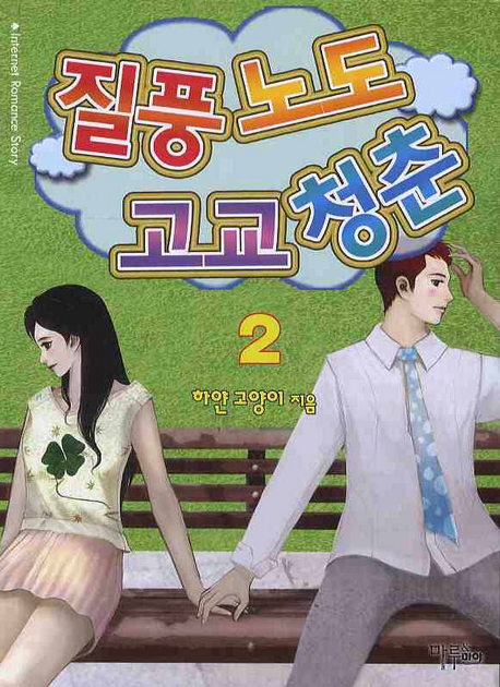 질풍노도 고교 청춘. 2- [전자책]