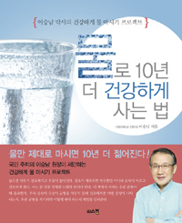 물로 10년 더 건강하게 사는 법 : 이승남 박사의 건강하게 물 마시기 프로젝트