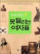 (우리 역사 속) 못말리는 여자들 : 절망 속에서 희망을 밝힌 한국 근대사의 여성들