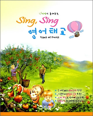 (자연이 들려주는)Sing Sing 영어태교  : Types of Fruits