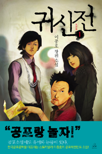 귀신전  : 이종호 장편소설. 1