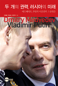 두 개의 권력 러시아의 미래 메드베데프, 푸틴의 이중권력 그 운명은
