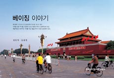 베이징 이야기 표지 이미지