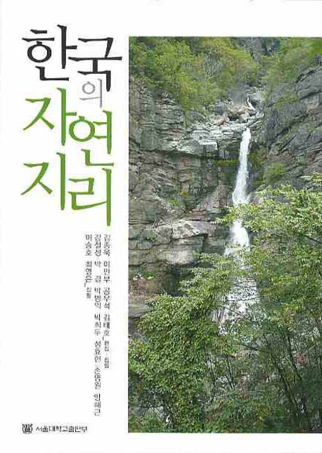 한국의 자연지리 = Physical geography of Korea / 김종욱 [공]지음