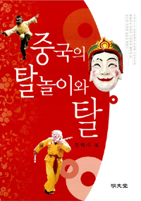 중국의 탈놀이와 탈 : 본인이 수집한 탈을 중심으로 하여 표지이미지