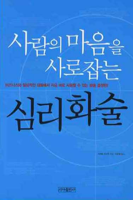 사람의 마음을 사로잡는 심리화술
