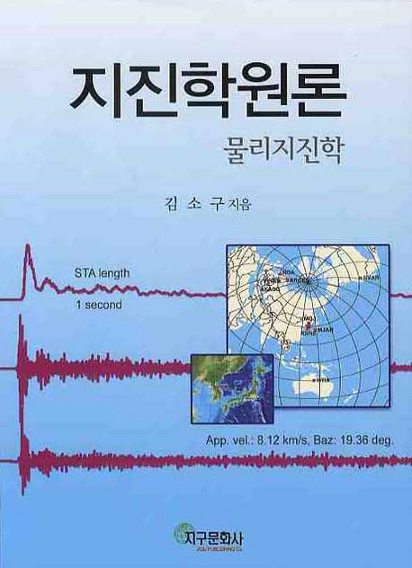지진학원론 : 물리지진학 = Principles of seismology : physical seismology