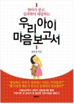 (엄마가 묻고 심리학이 대답하는)우리 아이 마음 보고서 표지 이미지