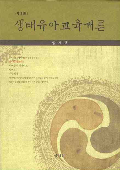 생태유아교육개론 표지 이미지