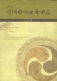 생태유아교육개론