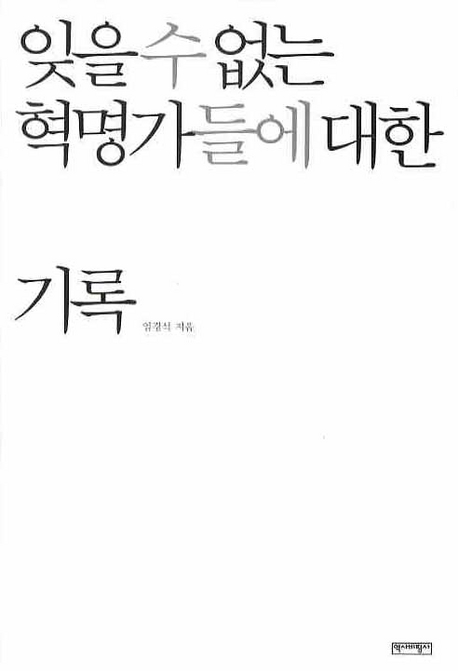 잊을 수 없는 혁명가들에 대한 기록