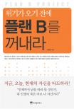 (위기가 오기 전에)플랜 B를 꺼내라 표지 이미지