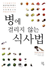 병에 걸리지 않는 식사법 표지 이미지