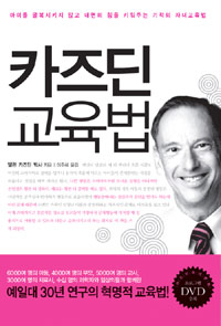 카즈딘 교육법 : 아이를 굴복시키지 않고 내면의 힘을 키워주는 기적의 자녀교육법 표지 이미지