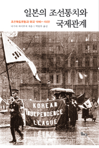일본의 조선통치와 국제관계 : 조선독립운동과 미국 1910~1922 표지 이미지