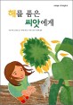 해를 품은 씨앗에게 표지 이미지