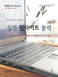 실전 웹사이트 분석 A to Z  : 성공적인 온라인 마케팅을 위한 웹데이터 분석과 활용