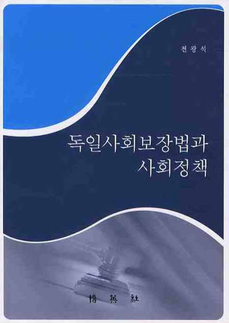 독일사회보장법과 사회정책 표지 이미지