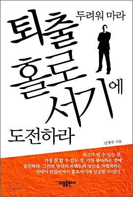 퇴출 두려워 마라 홀로서기에 도전하라 표지이미지