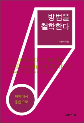 방법을 철학한다  : 해체에서 융합으로 표지 이미지