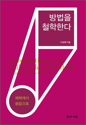 방법을 철학한다 : 해체에서 융합으로