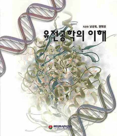 유전공학의 이해 표지 이미지